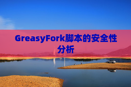 GreasyFork脚本的安全性分析